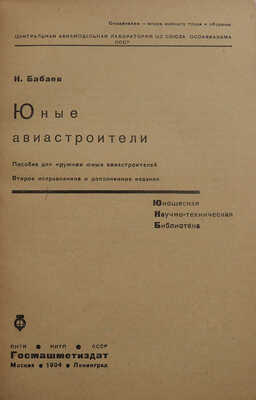 Бабаев Н. Юные авиастроители / Пособие для кружков юных авиастроителей, второе испр. и доп. изд. М.; Л., 1934.